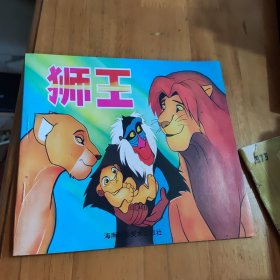 儿童应知应会系列 狮王