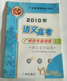 2010年语文高考广州市专题训练 1 语言文字运用