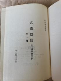 文房四谱 外十二种，精装 据清代宫廷藏本影印本