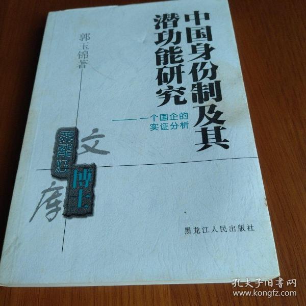 中国身份制及其潜功能研究:一个国企的实证分析