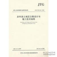 中华人民共和国行业推荐性标准（JTG/T D31-04-2012）：多年冻土地区公路设计与施工技术细则