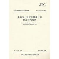 中华人民共和国行业推荐性标准（JTG/T D31-04-2012）：多年冻土地区公路设计与施工技术细则