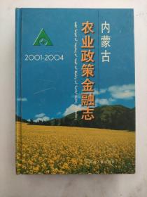 內(nèi)蒙古農(nóng)業(yè)政策金融志:2001-2004