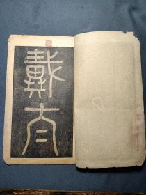 郑沅书钱母戴太夫人墓志