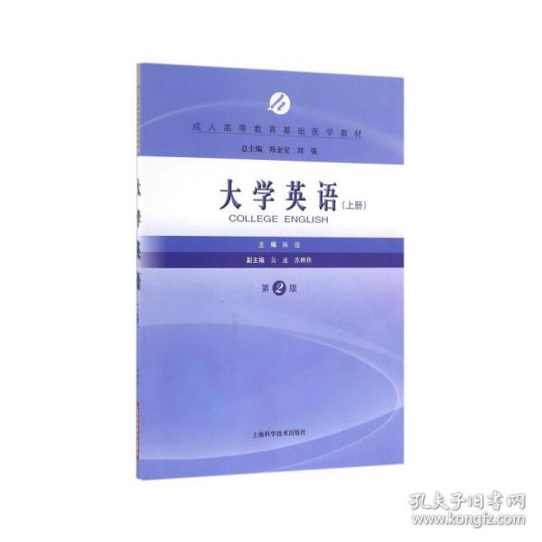 大学英语(上第2版高等教育基础医学教材) 大中专公共文教综合 编者:陈迎|主编:陈金宝//刘强