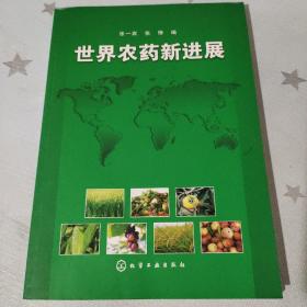 世界农药新进展