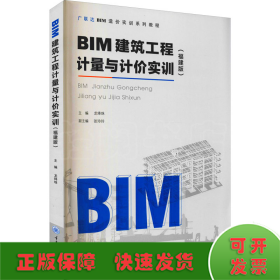 BIM建筑工程计量与计价实训（福建版）