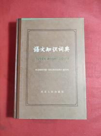 《语文知识手册》编写组编 硬精装32开 河北人民1984 8 一版一印，共收入词目3千余条，95品。3112