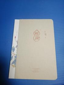 《藏与跋》由河南文艺出版社2015年9月出版，32k精装；孔网特邀作者李辉签名钤印