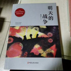 明天的战争/矛盾文学奖得主徐贵祥小说