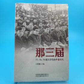 那三届：77、78、79级大学生的中国记忆