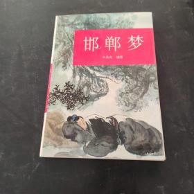 邯鄲夢(mèng)