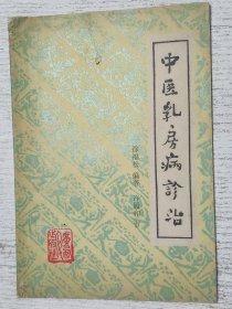 中医乳房病诊治