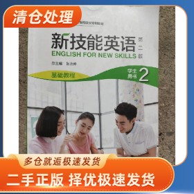 新技能英语基础教程2第二版学生用书9787521332155张连仲外语