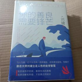 《你不可不知的人性1:你的善良，需要锋芒（精装）一本人际关系实力避坑指南