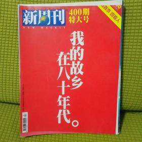 新周刊 400期特大号