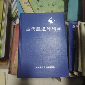 当代胆道外科学 (精装)