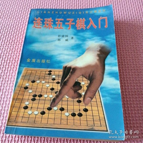 连珠五子棋入门