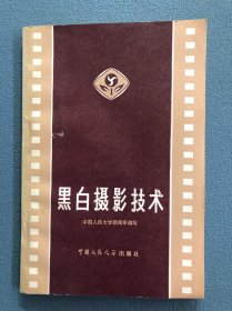 黑白摄影技术