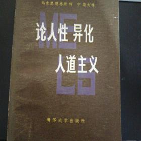 论人性 异化 人道主义 z4