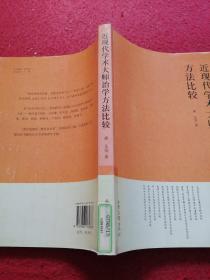 近现代学术大师治学方法比较