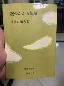 鍵のかかる部屋(上锁的房间)-短篇小说集-三岛由纪夫签赠本