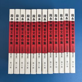 段永平博客文章合集 第1-12册 合售