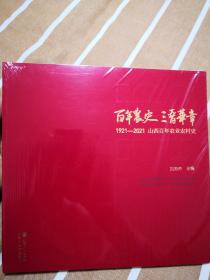 百年农业三晋华章1921--2021山西百年农业农村史 塑封