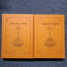 菩提道次第广论略释（套装上下册）