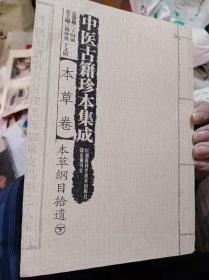 中医古籍珍本集成，本草卷，只需35元