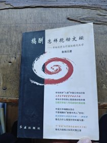 稿酬怎样搅动文坛——市场经济与中国近现代文学（平装32开 1998年1月1版1印 有描述有清晰书影供参考）