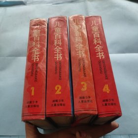 儿童百科全书(1-4全 不列颠版)