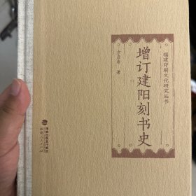 福建印刷文化研究丛书：增订建阳刻书史