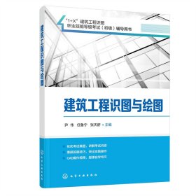 新华正版 建筑工程识图与绘图（尹伟） 尹伟、任鲁宁、张天舒 主编 9787122410955 化学工业出版社