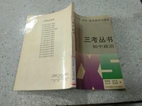 中学生三考丛书；初中政治。
