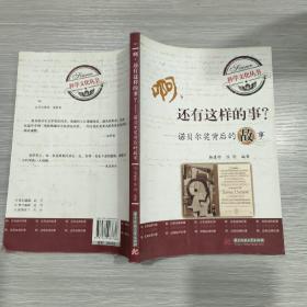 啊，还有这样的故事？诺贝尔奖背后的故事(16开)
