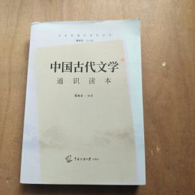 中国古代文学通识读本