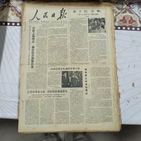 人民日报 生日报（繁体）200元/期 1979年5月