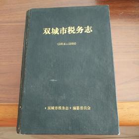 双城市税务志（1814――1988）（仅印350本）