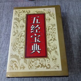 五经宝典