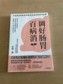 调好肠胃百病消（消化科医生写给全民的肠胃调理法）