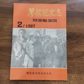 《攀枝花史志》1987年第二期（总第7期）