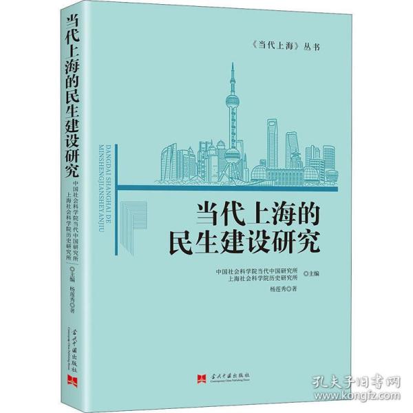 当代上海的民生建设研究 政治理论 杨莲秀 新华正版