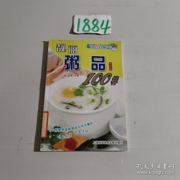 食尚百味：靓丽粥品100样