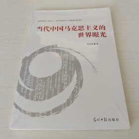 当代中国马克思主义的世界眼光