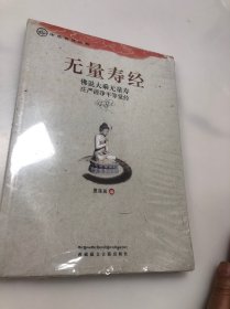 中华传统经典·无量寿经：佛说大乘无量寿庄严清净平等觉经