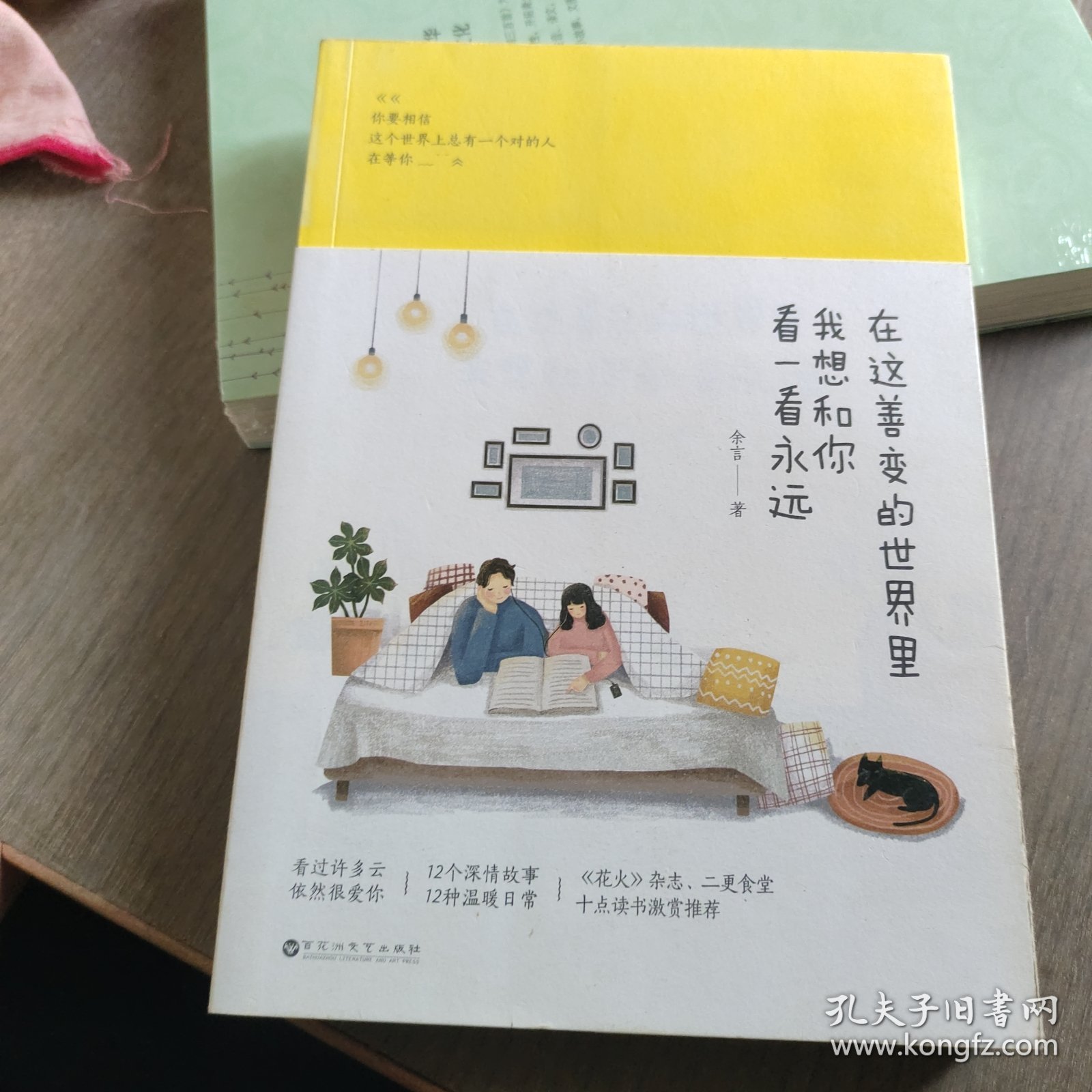 在这善变的世界里，我想和你看一看永远：你要相信，这个世界上总有一个对的人在等你