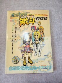 魔力宝贝3.5激斗竞技场 全彩攻略 【无光盘】