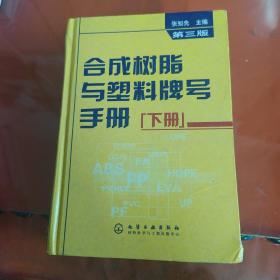 合成树脂与塑料牌号手册（下）