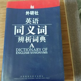 外研社·英语同义词辨析词典